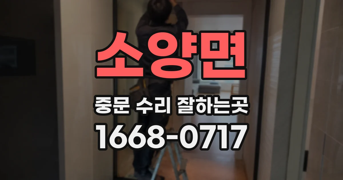 소양면 중문 수리 잘하는곳