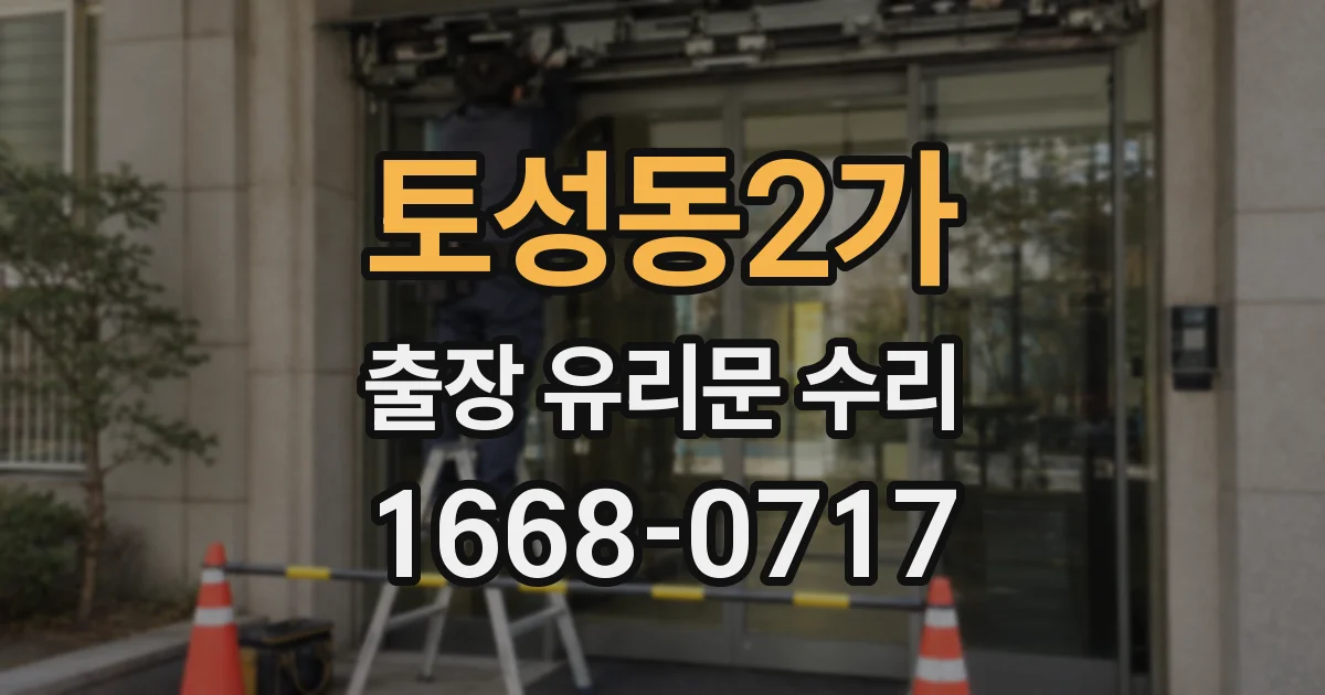 토성동2가 출장 유리문 수리
