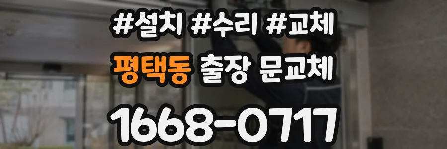 평택동 출장 문교체