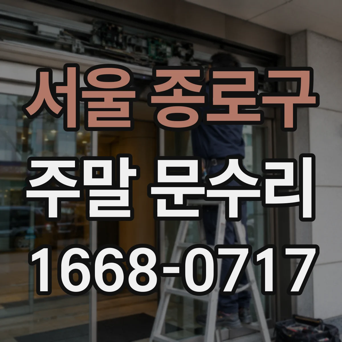 서울 종로구 주말 문수리