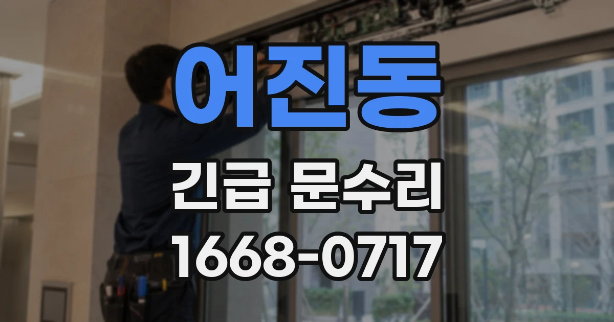 어진동 긴급 문수리