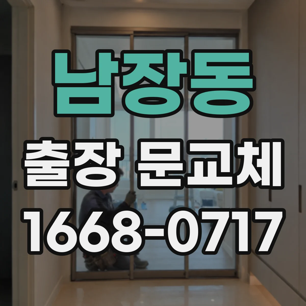 남장동 출장 문교체