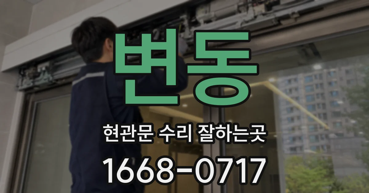 변동 현관문 수리 잘하는곳