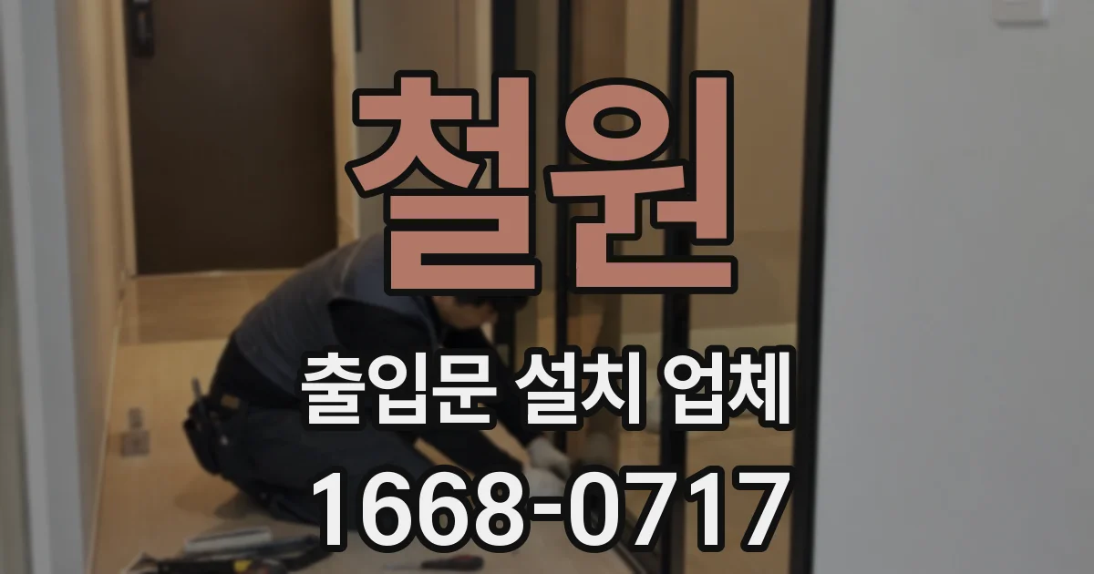 철원 출입문 설치 업체