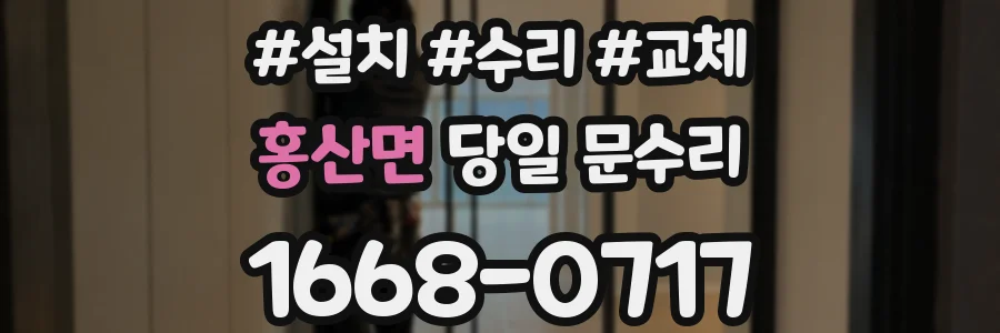 홍산면 당일 문수리