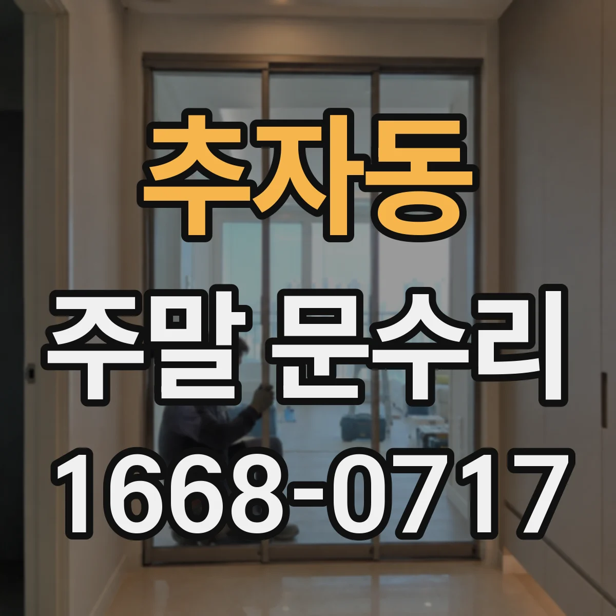 추자동 주말 문수리