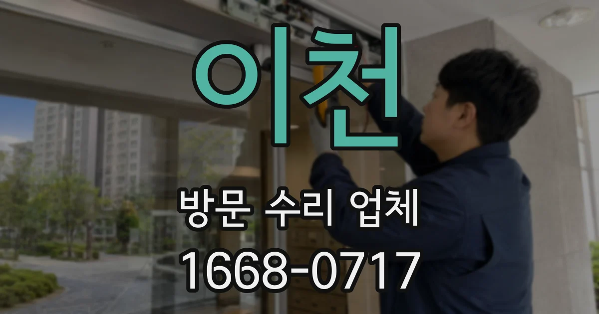 이천 방문 수리 업체