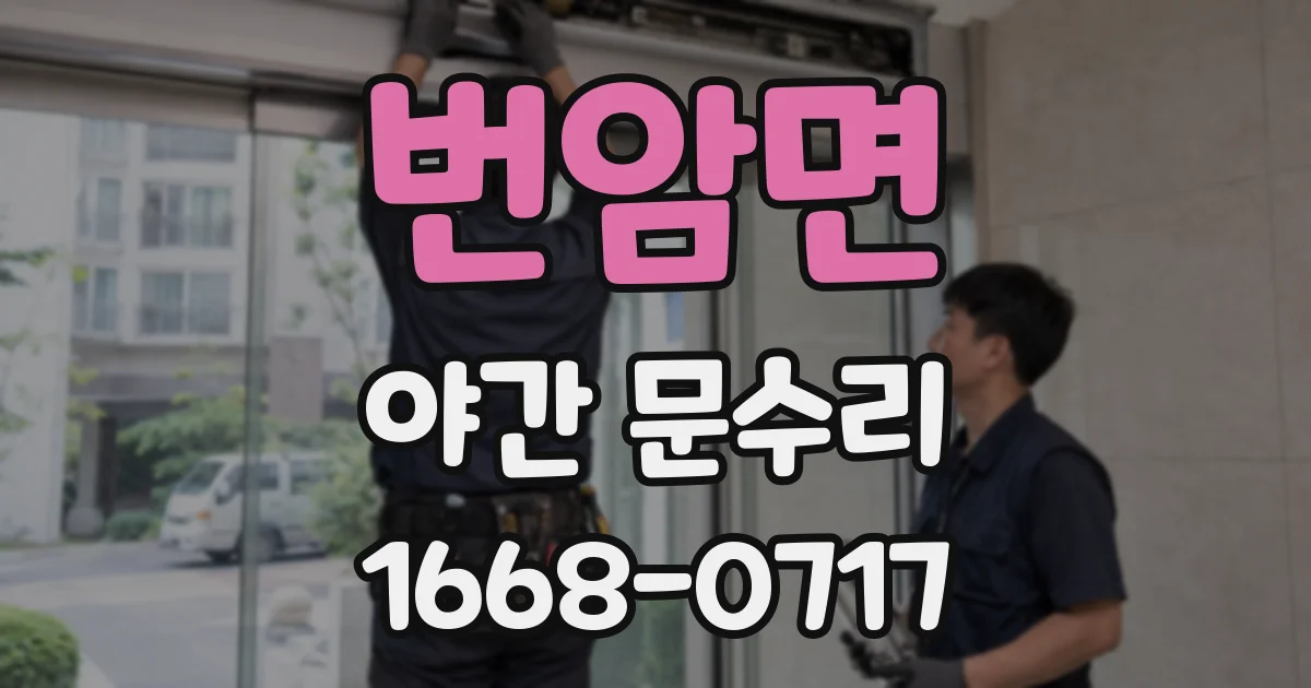 번암면 야간 문수리