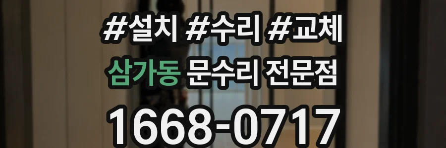 삼가동 문수리 전문점