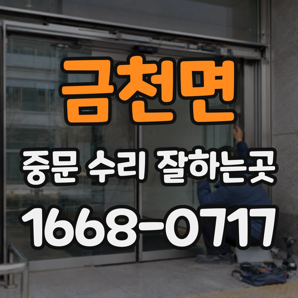 금천면 중문 수리 잘하는곳
