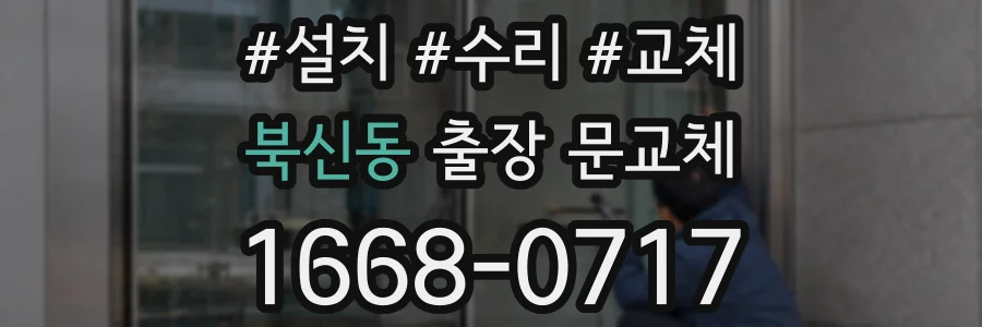 북신동 출장 문교체
