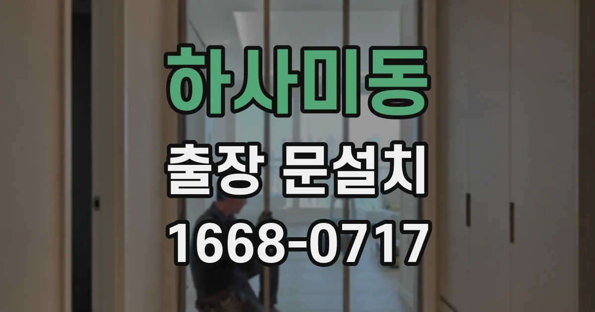 하사미동 출장 문설치