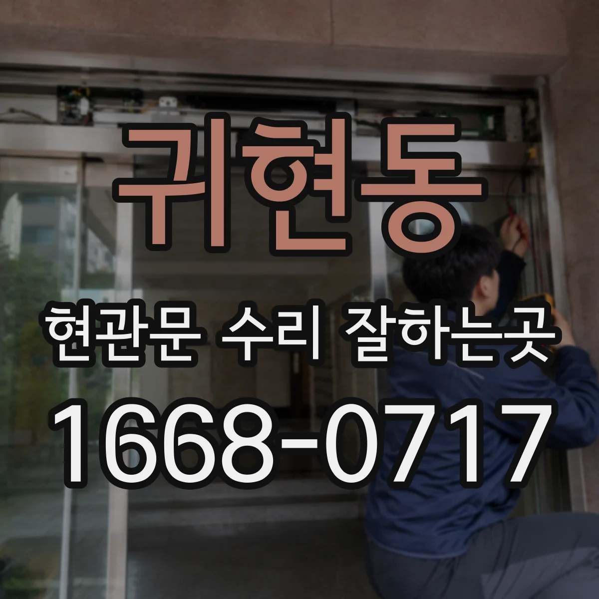 귀현동 현관문 수리 잘하는곳