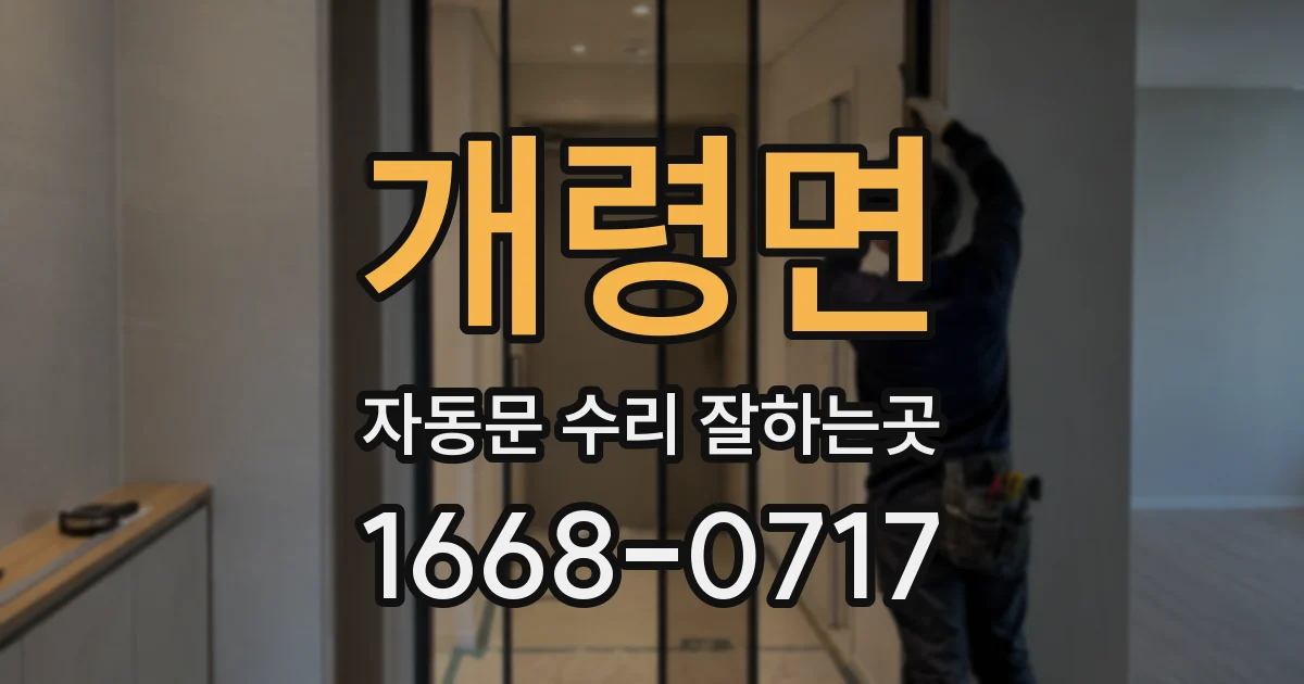 개령면 자동문 수리 잘하는곳