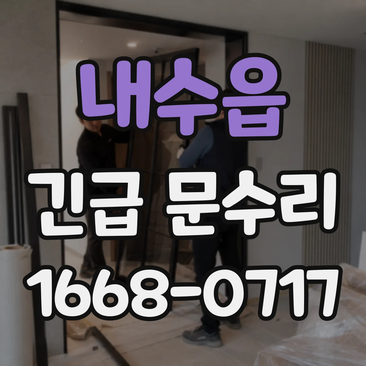 내수읍 긴급 문수리