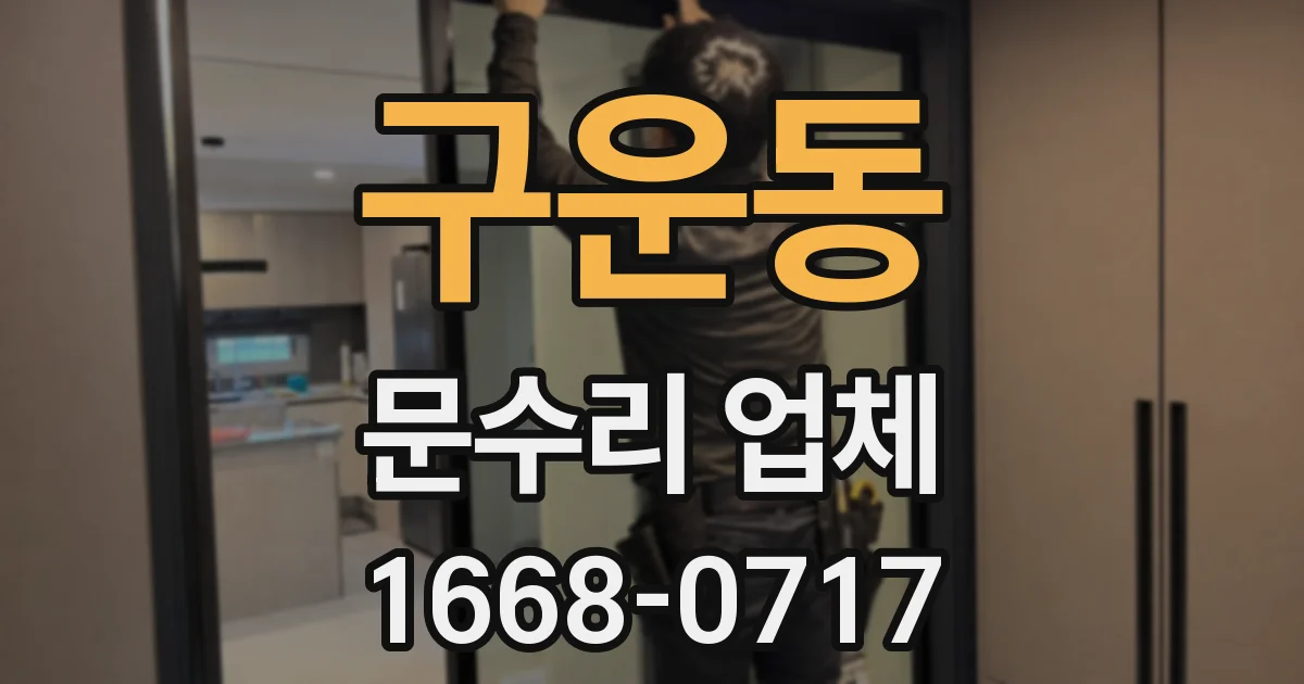 구운동 문수리 업체