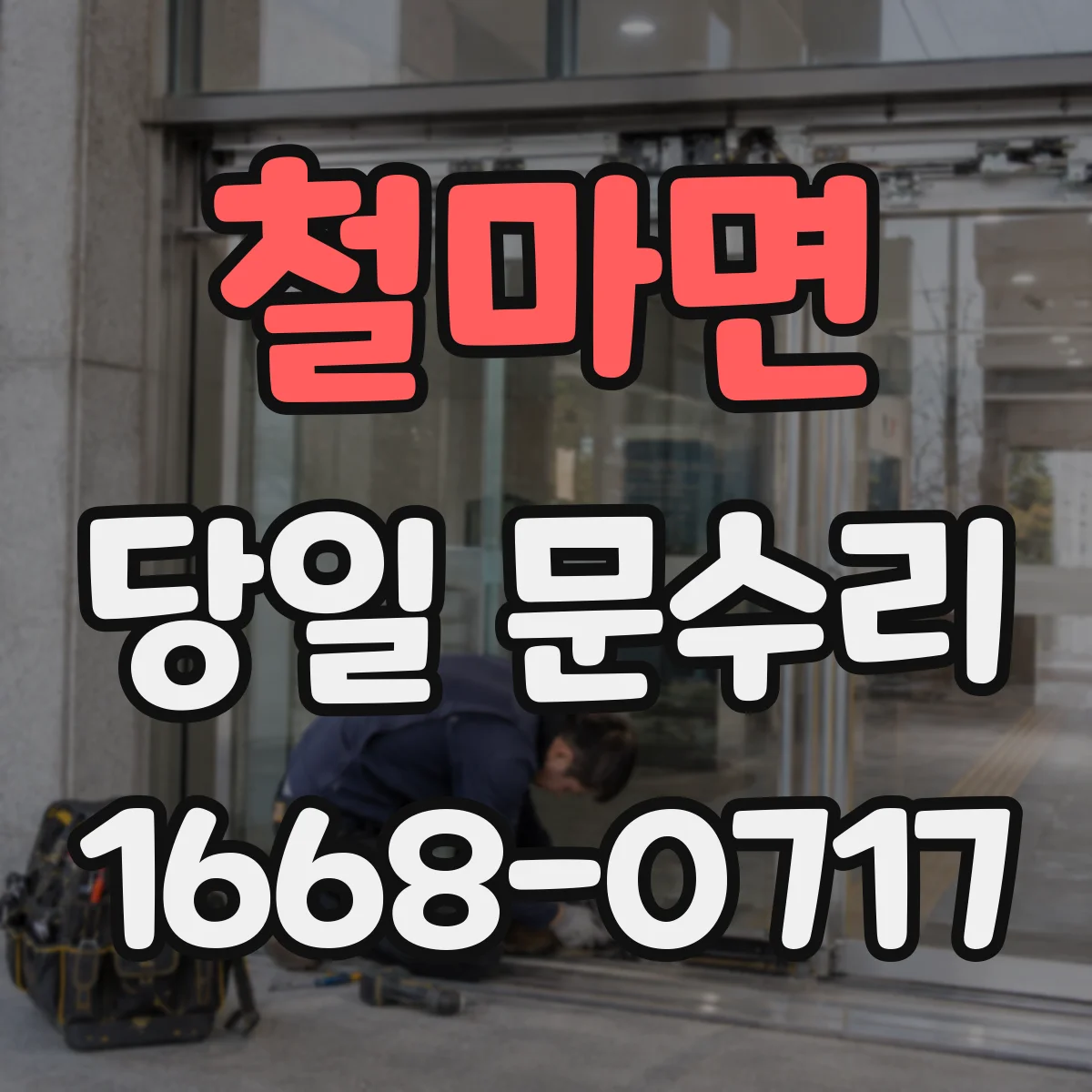 철마면 당일 문수리