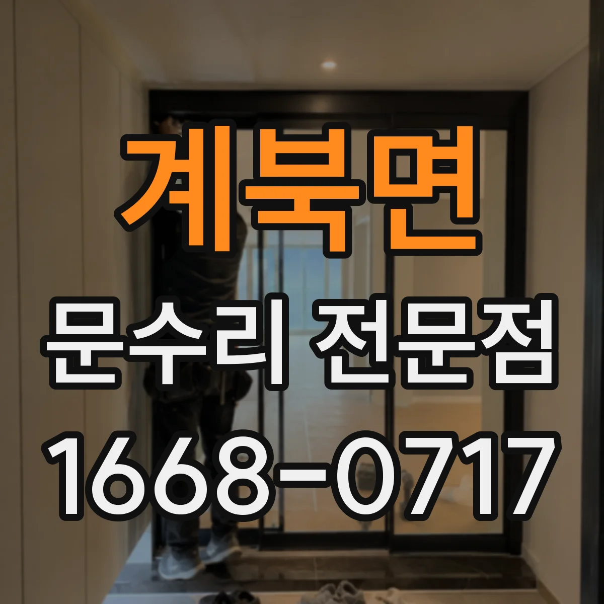 계북면 문수리 전문점