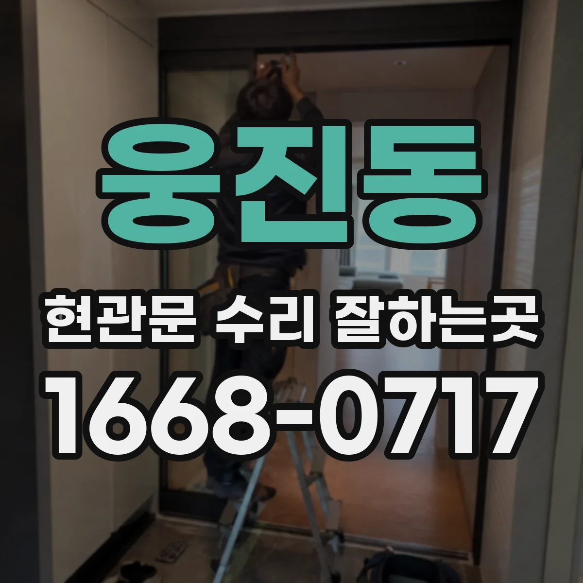 웅진동 현관문 수리 잘하는곳