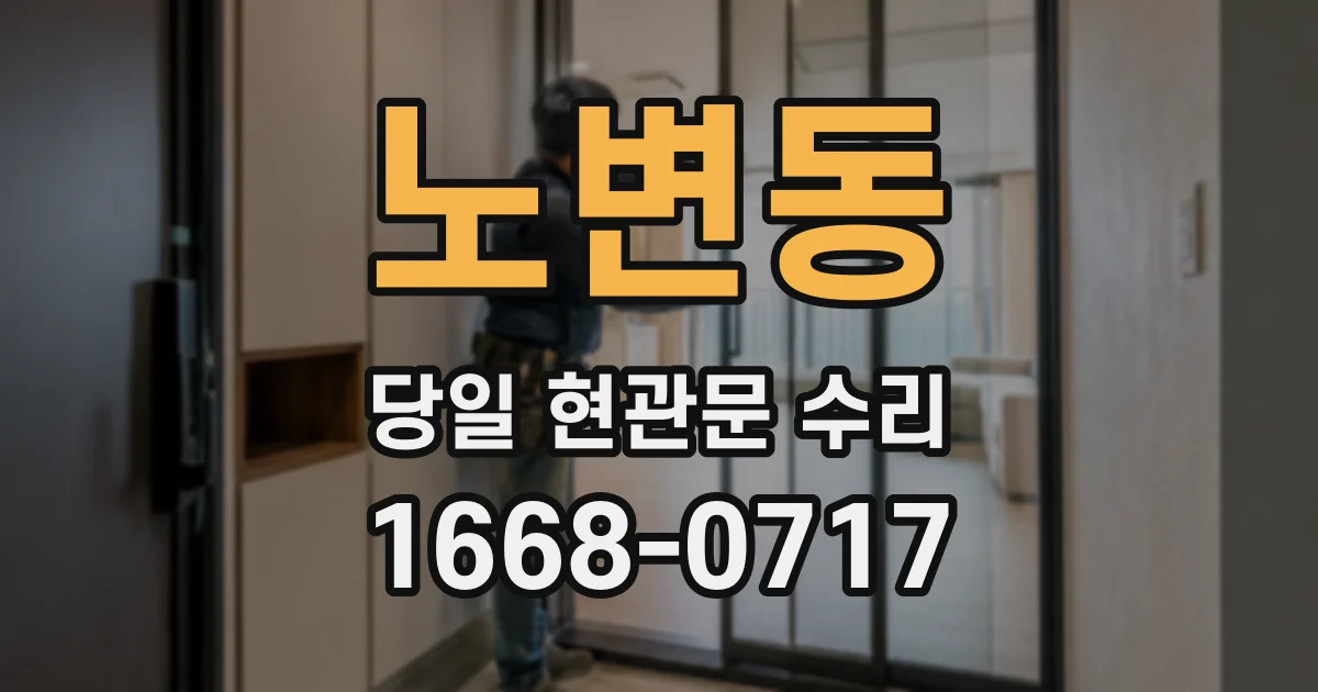 노변동 당일 현관문 수리