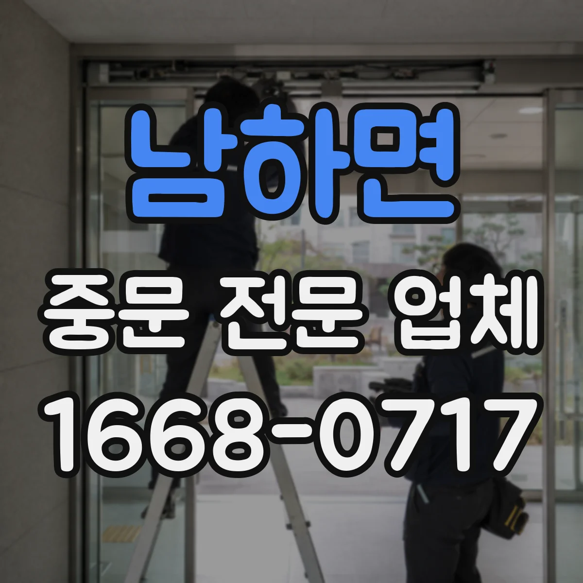 남하면 중문 전문 업체