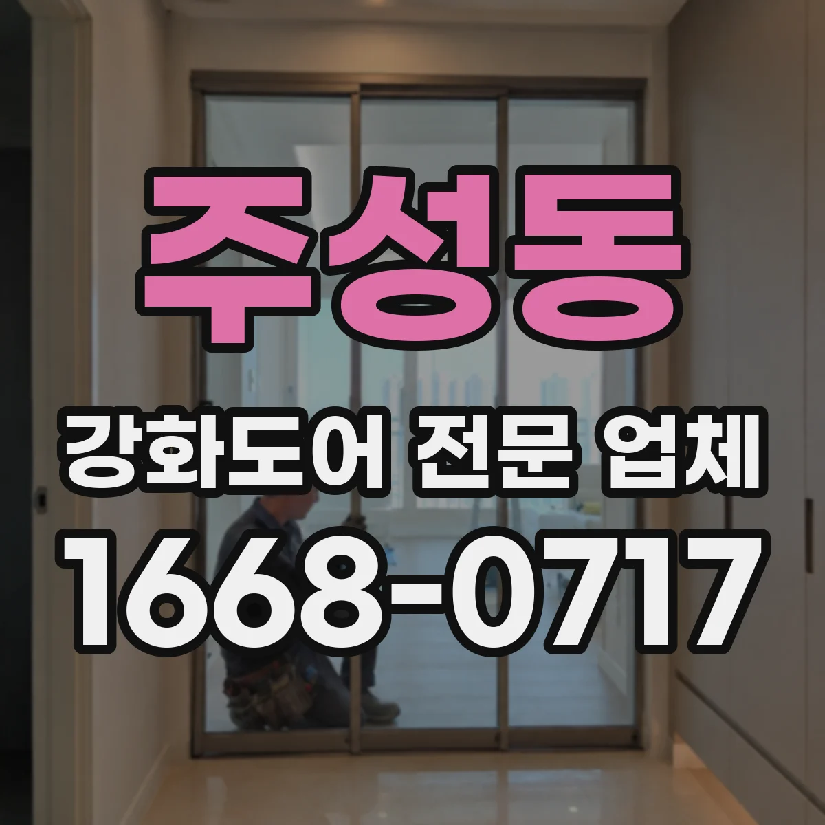 주성동 강화도어 전문 업체