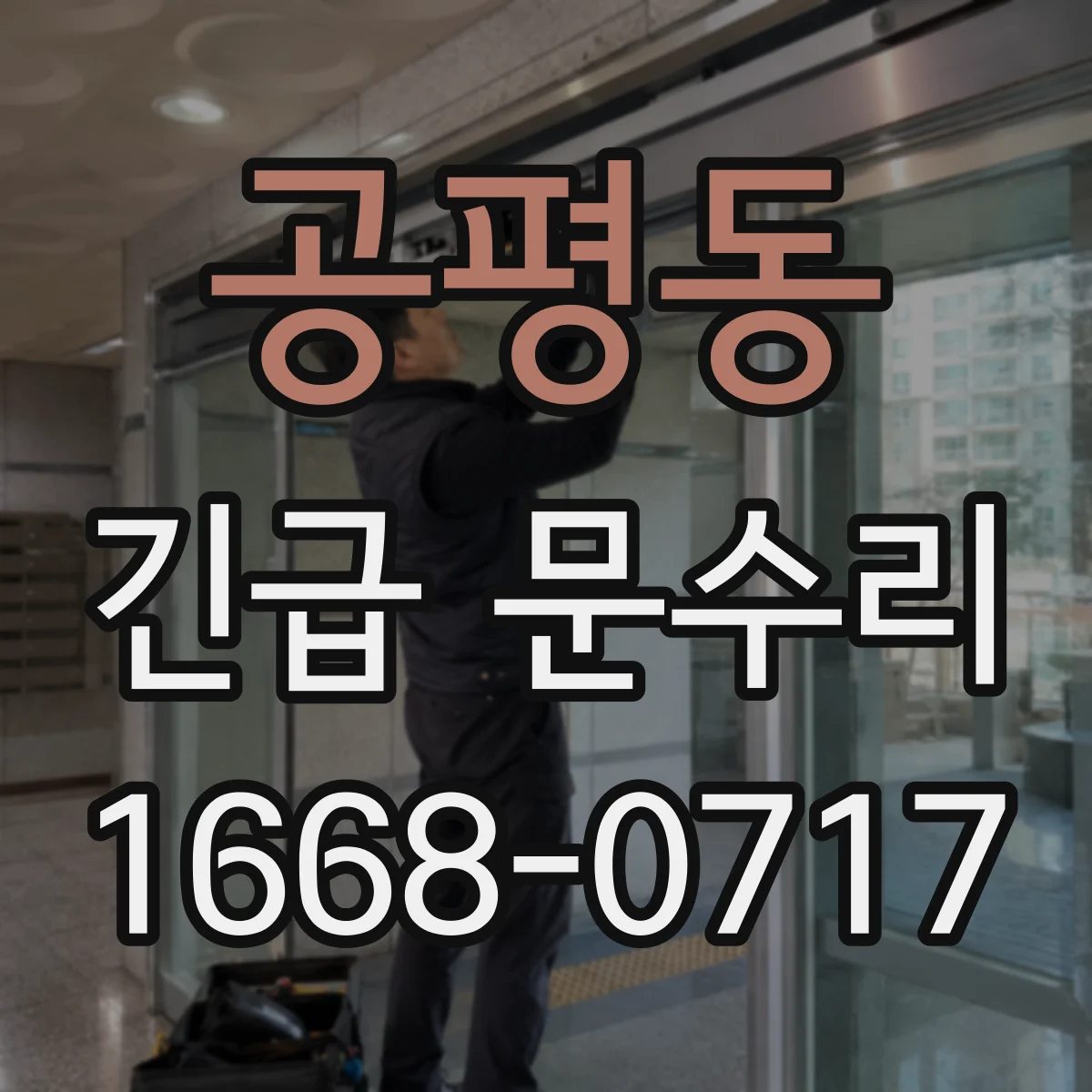 공평동 긴급 문수리