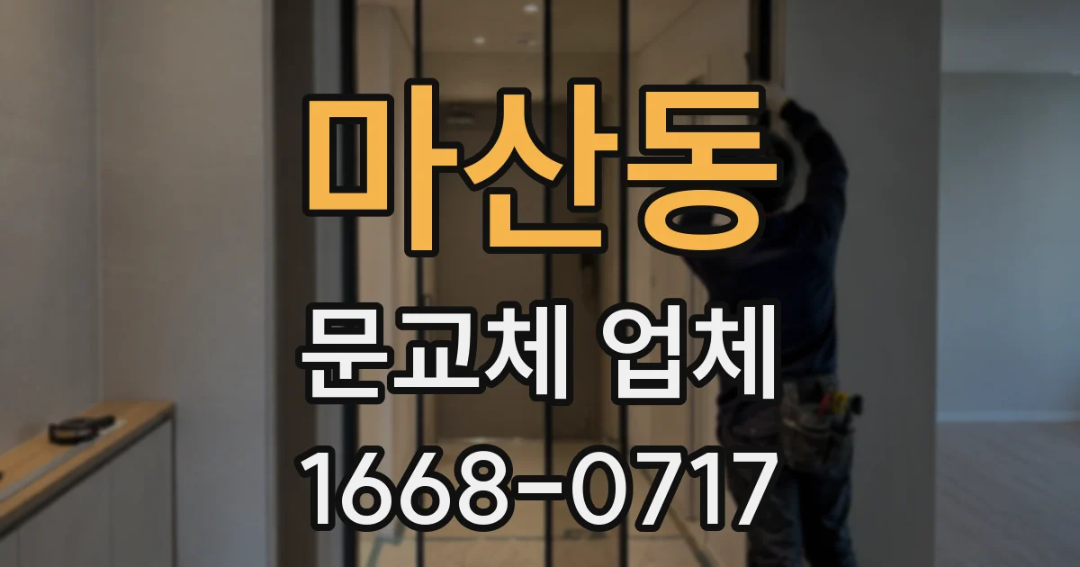 마산동 문교체 업체