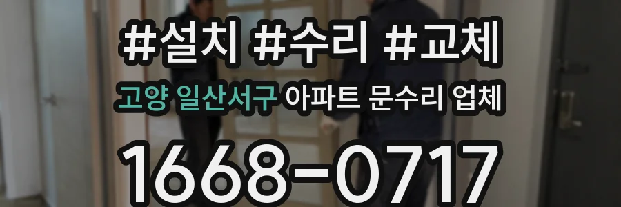 고양 일산서구 아파트 문수리 업체