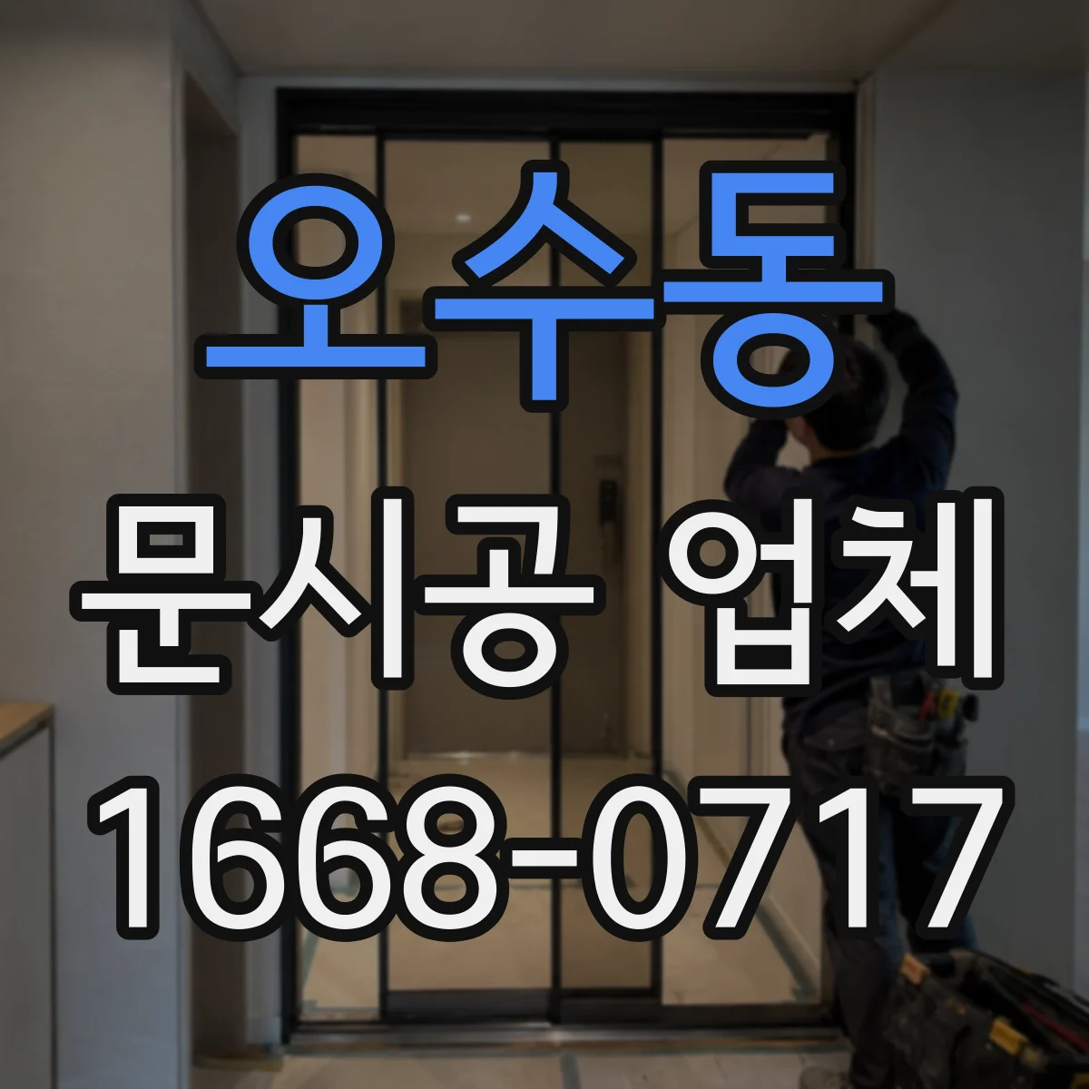 오수동 문시공 업체