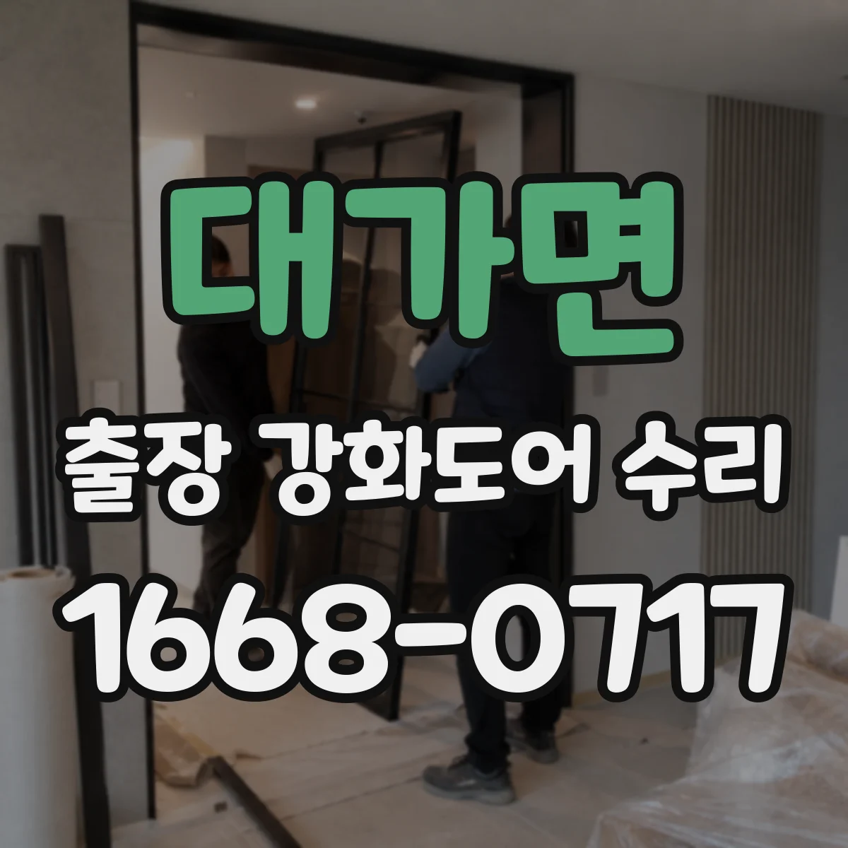 대가면 출장 강화도어 수리