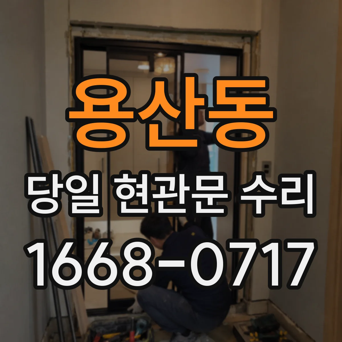 용산동 당일 현관문 수리