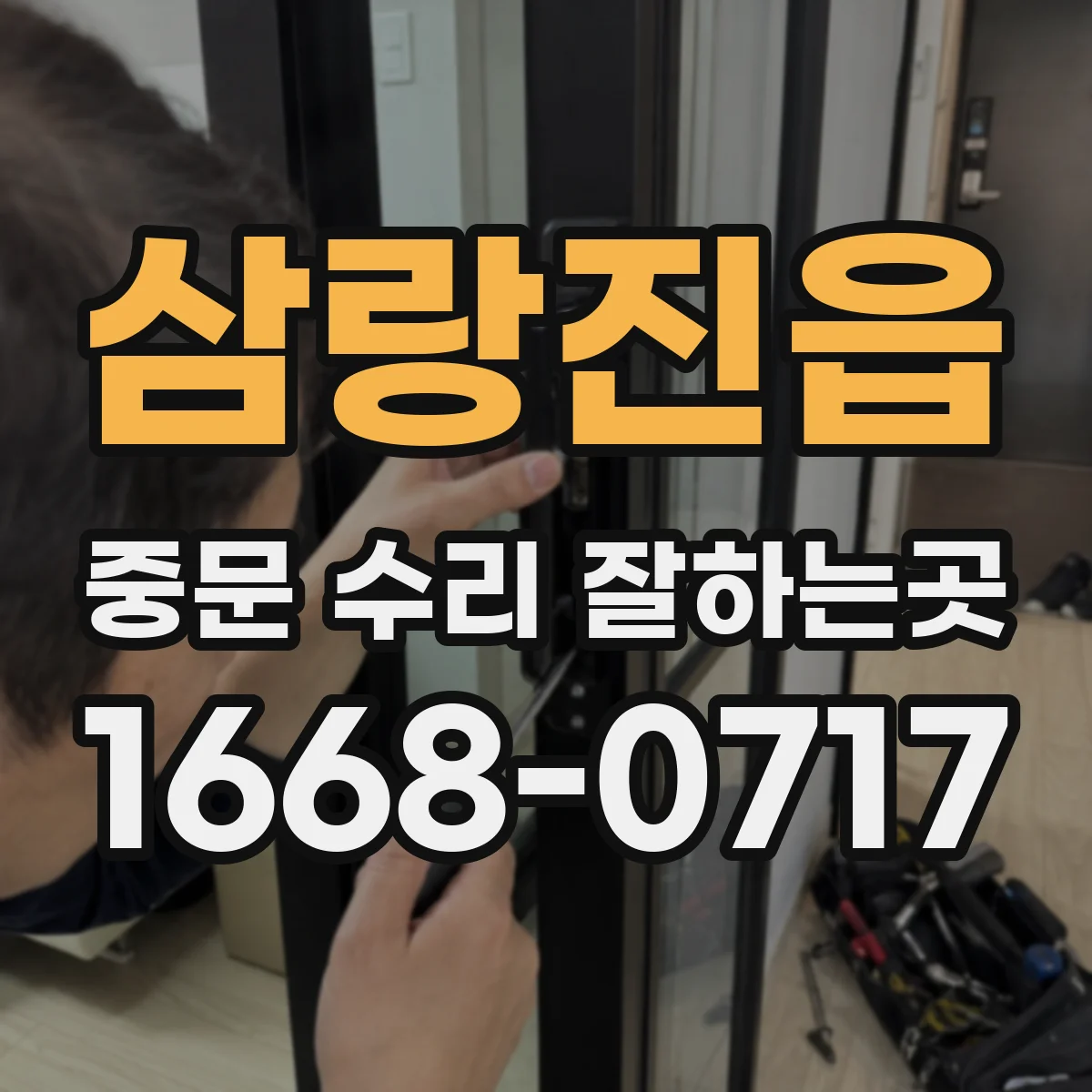 삼랑진읍 중문 수리 잘하는곳
