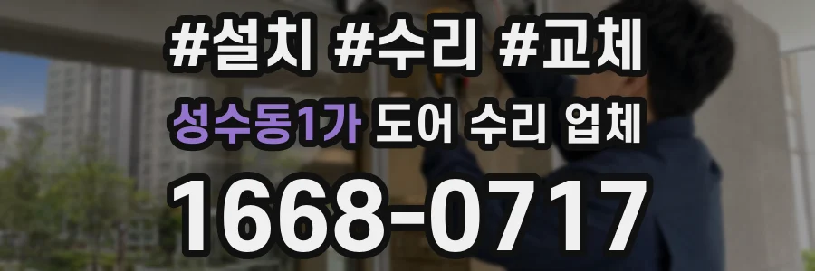 성수동1가 도어 수리 업체