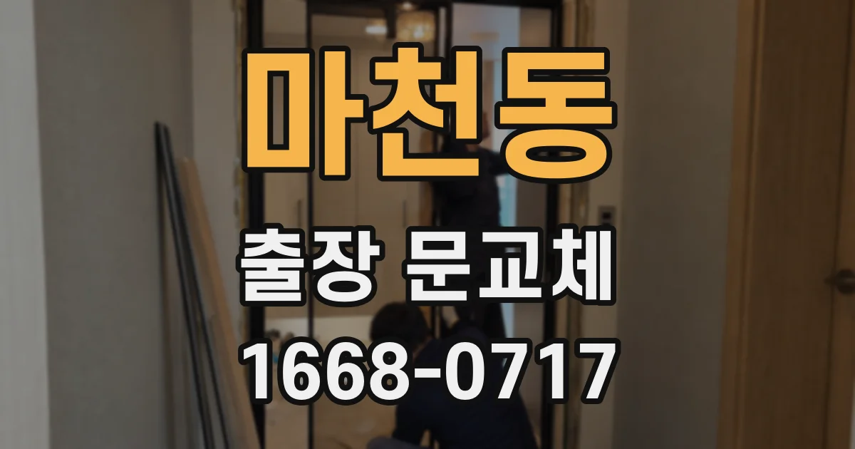 마천동 출장 문교체