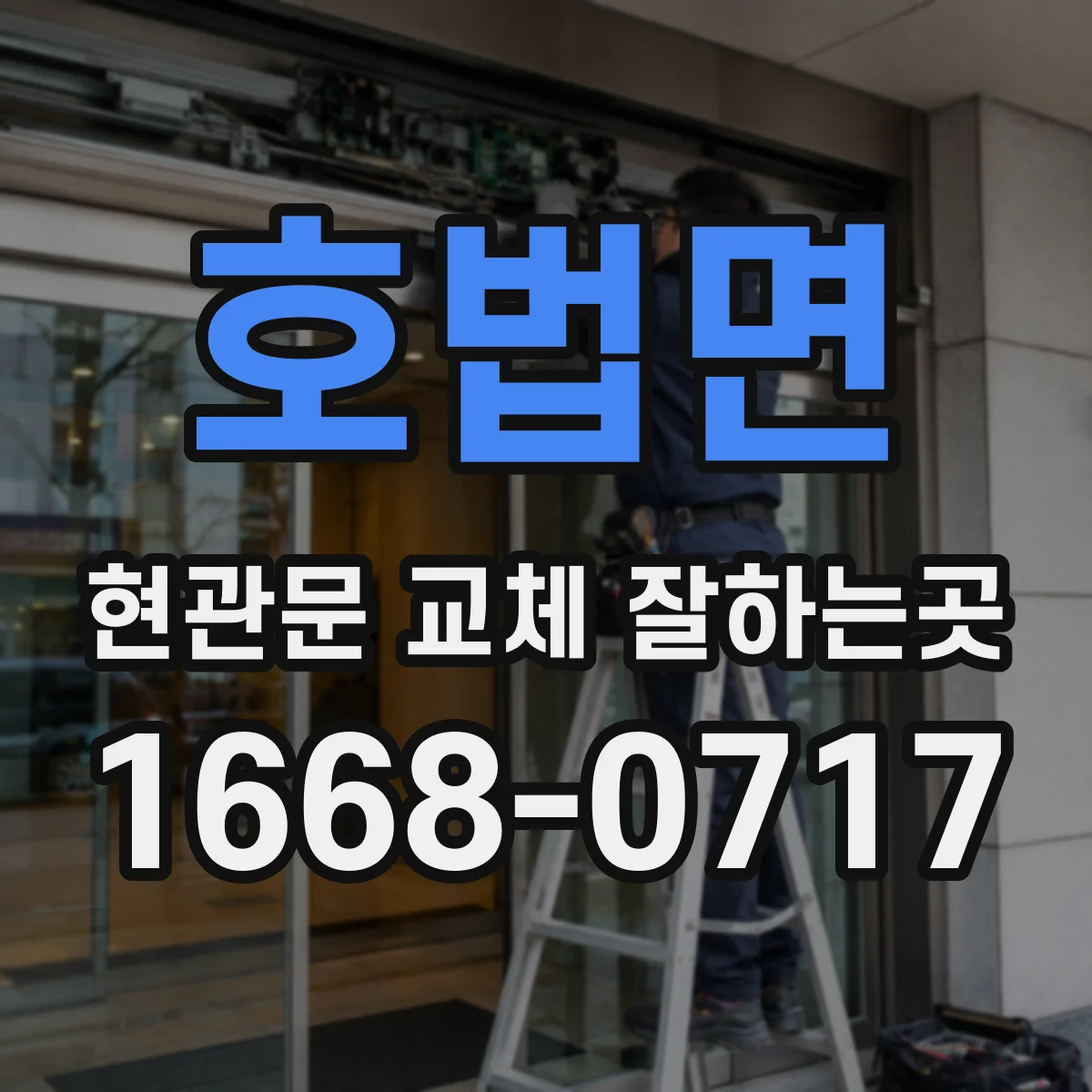호법면 현관문 교체 잘하는곳