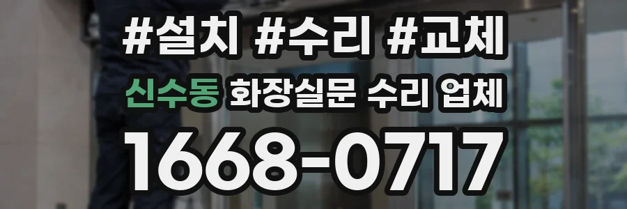 신수동 화장실문 수리 업체