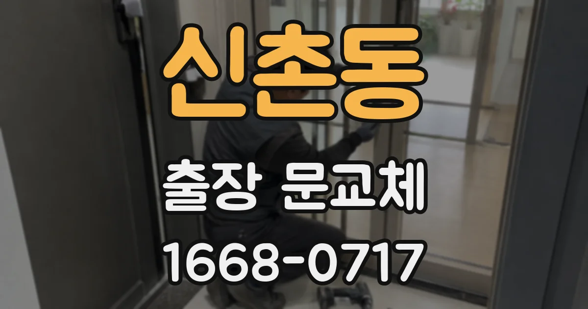 신촌동 출장 문교체