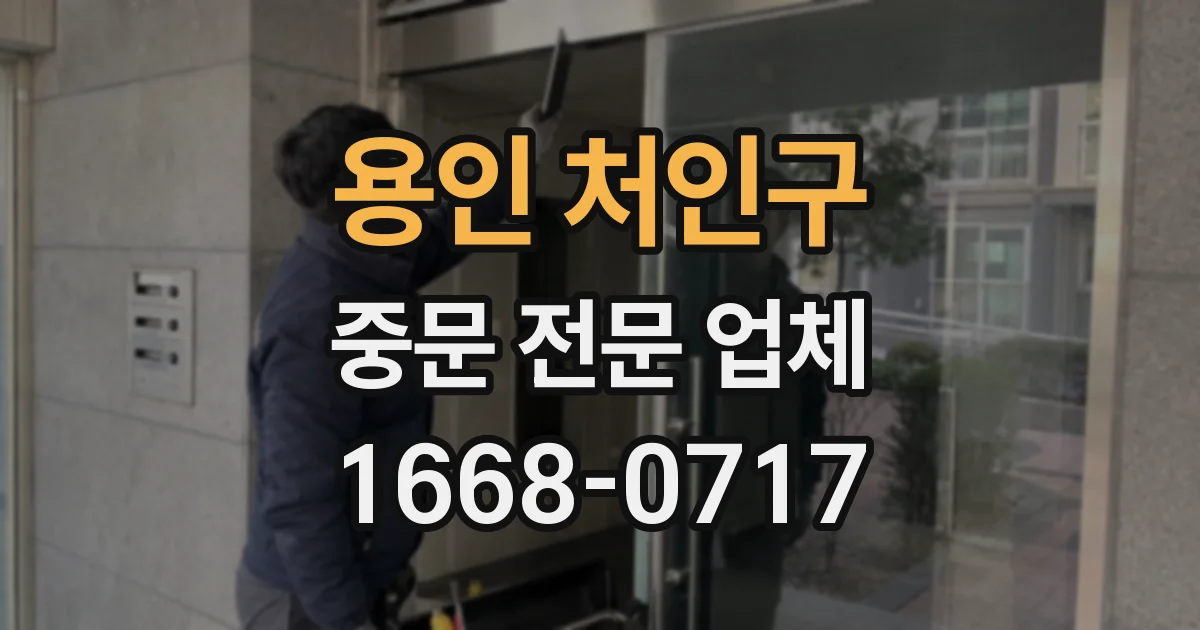 용인 처인구 중문 전문 업체