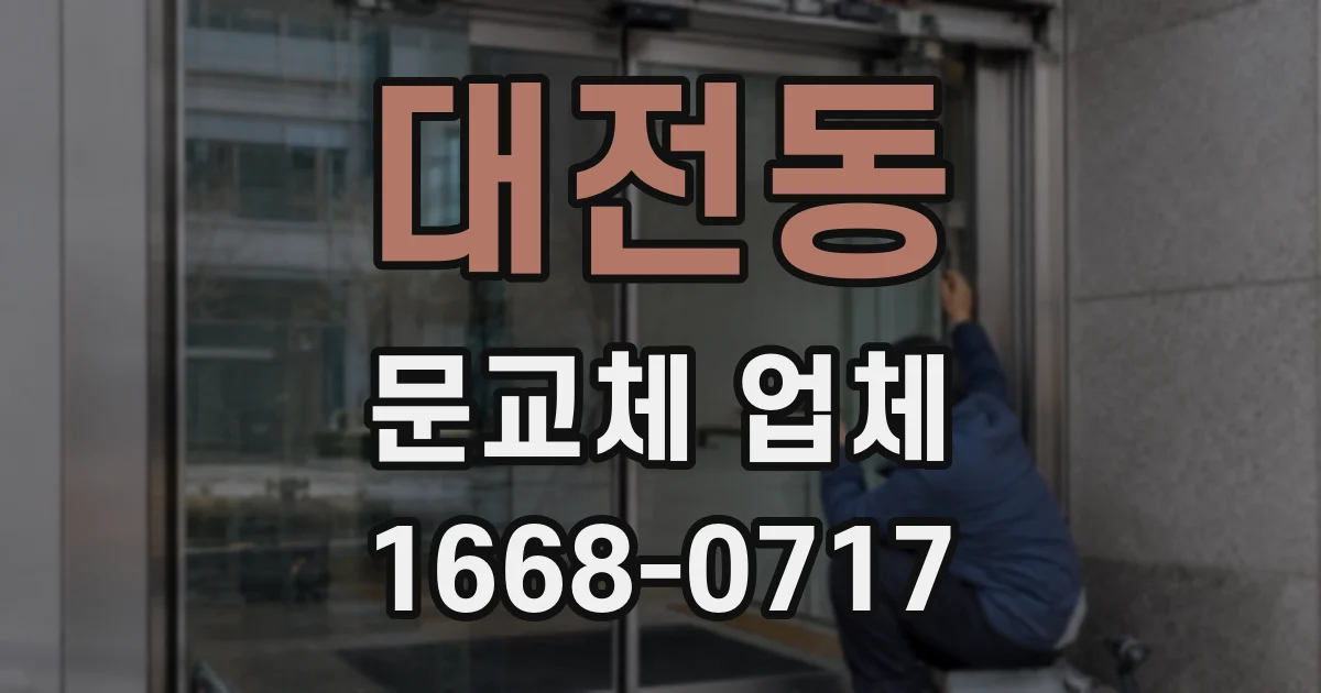 대전동 문교체 업체
