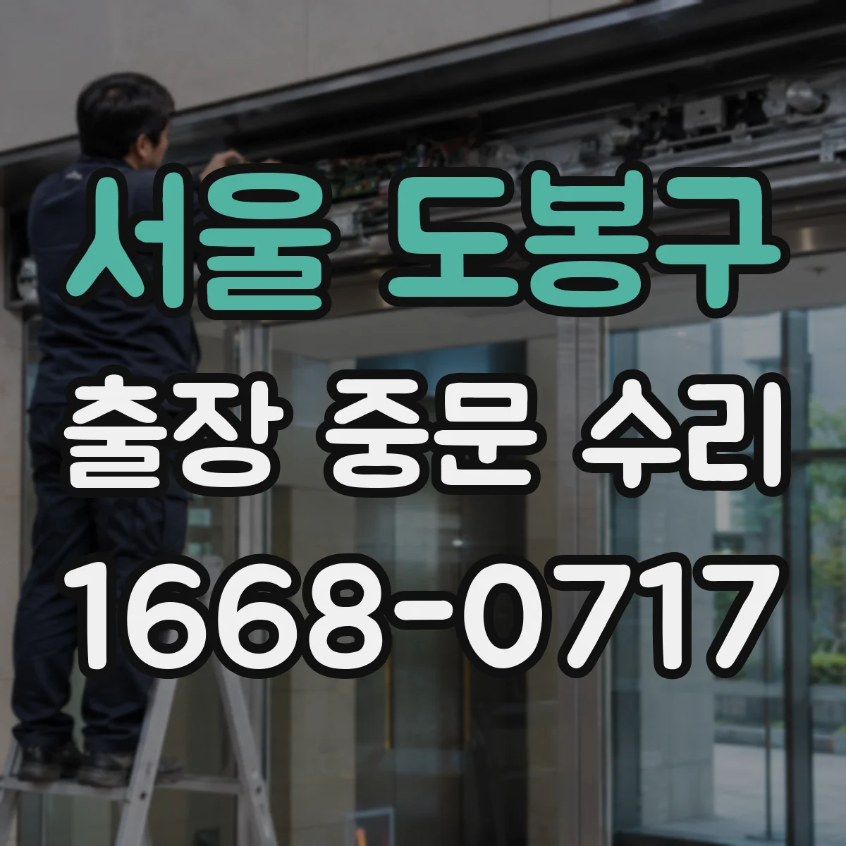 서울 도봉구 출장 중문 수리 도어 스피드 설정값 확인 절차 안내