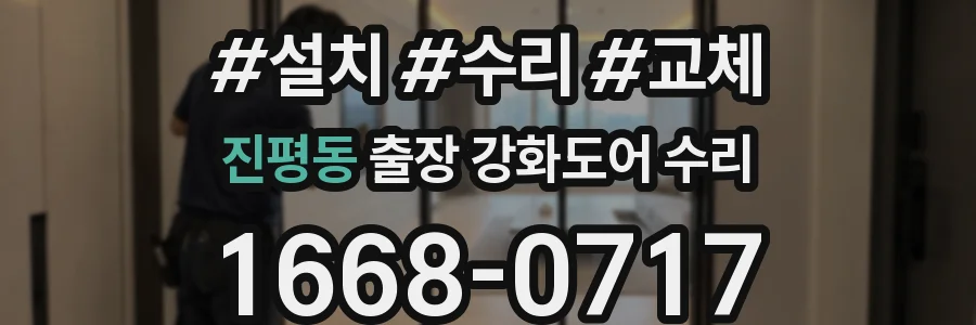 진평동 출장 강화도어 수리