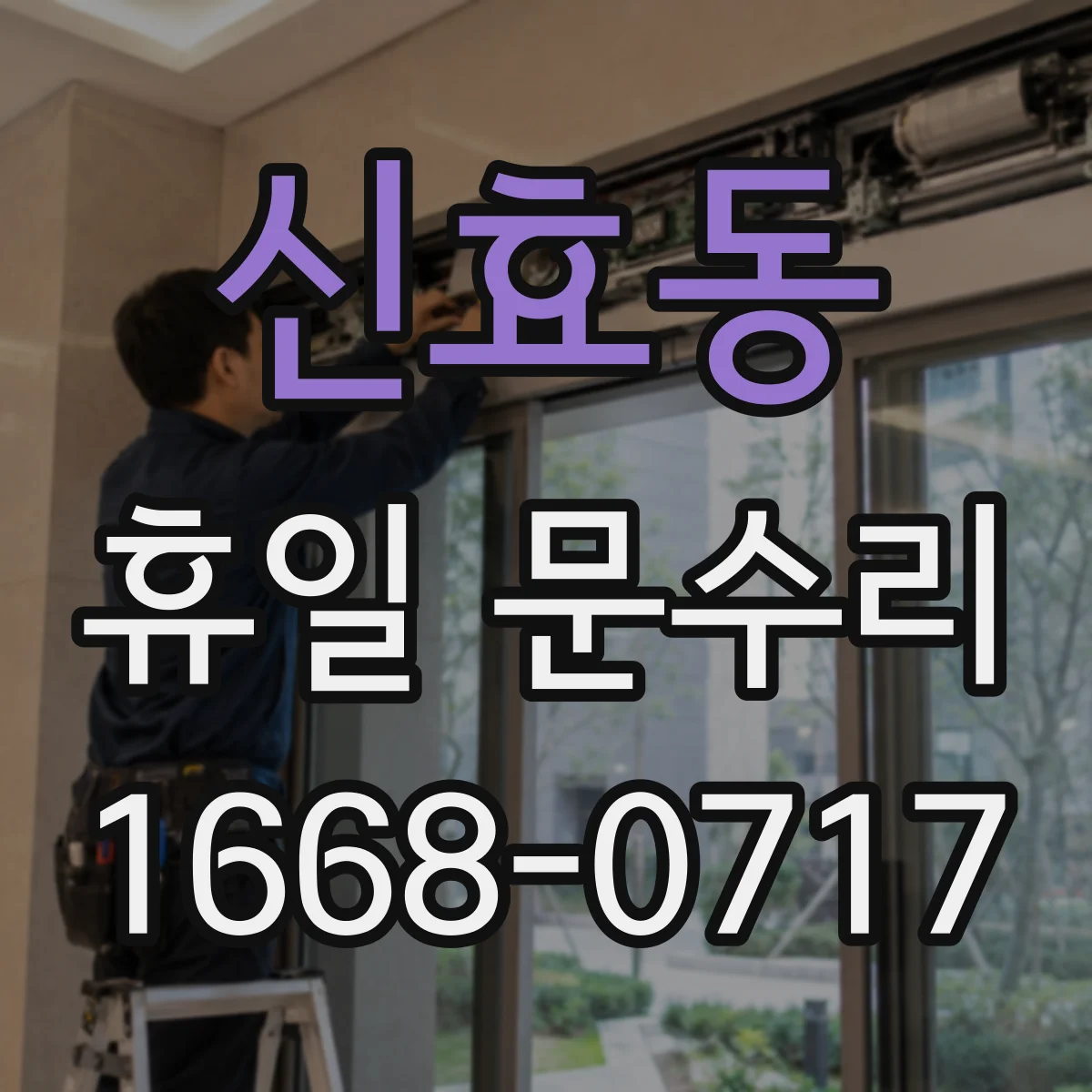신효동 휴일 문수리