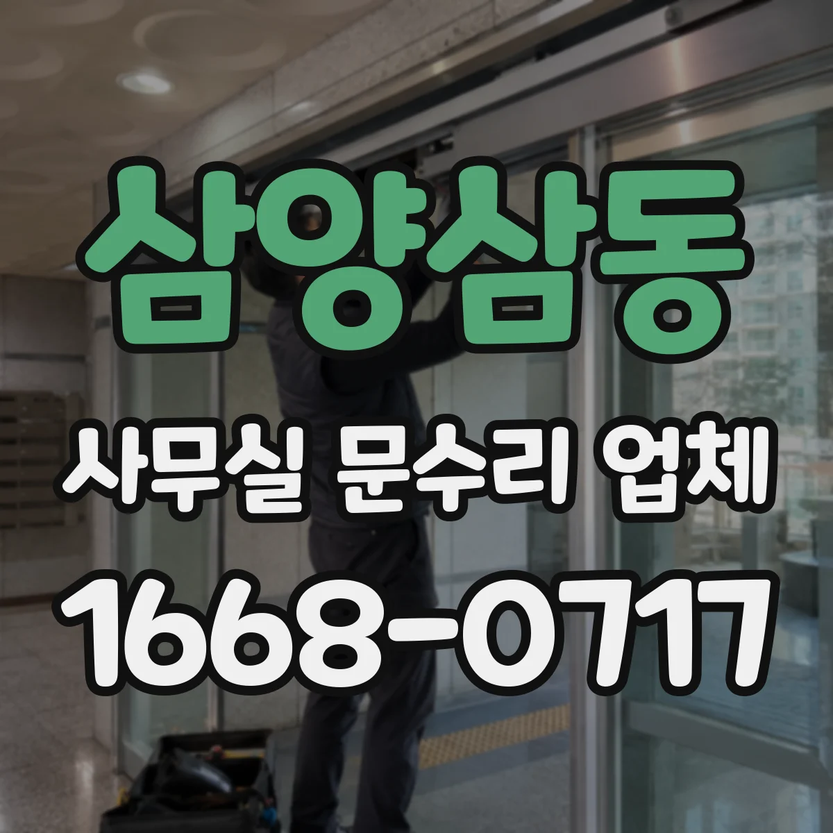 삼양삼동 사무실 문수리 업체
