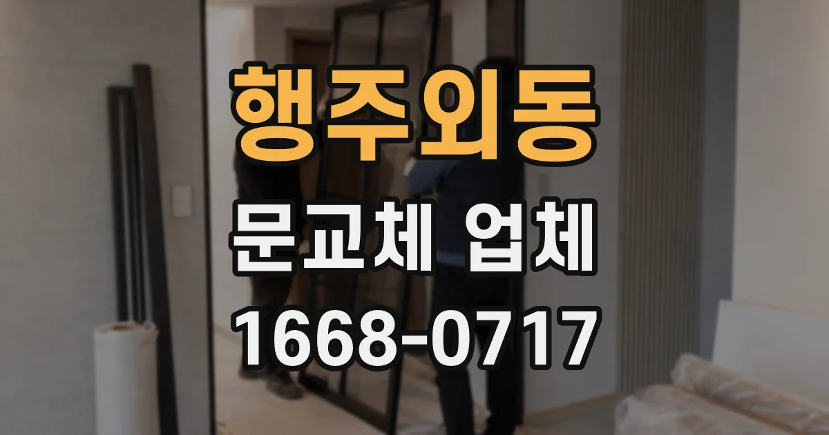 행주외동 문교체 업체