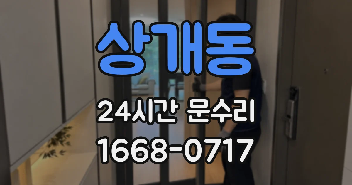 상개동 24시간 문수리