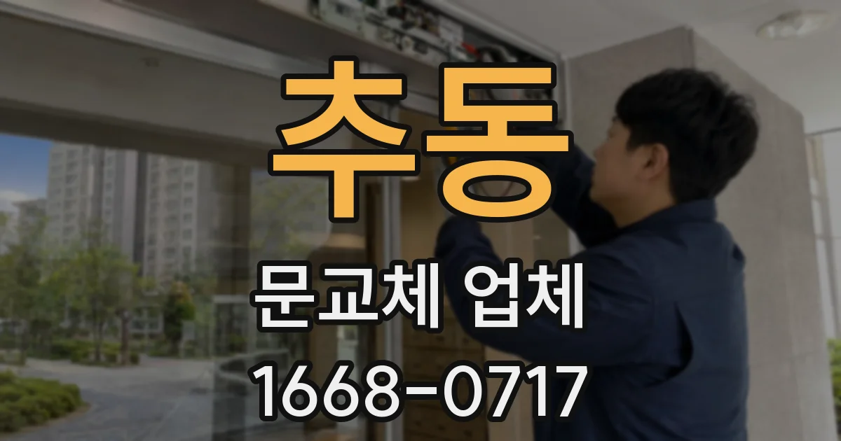 추동 문교체 업체