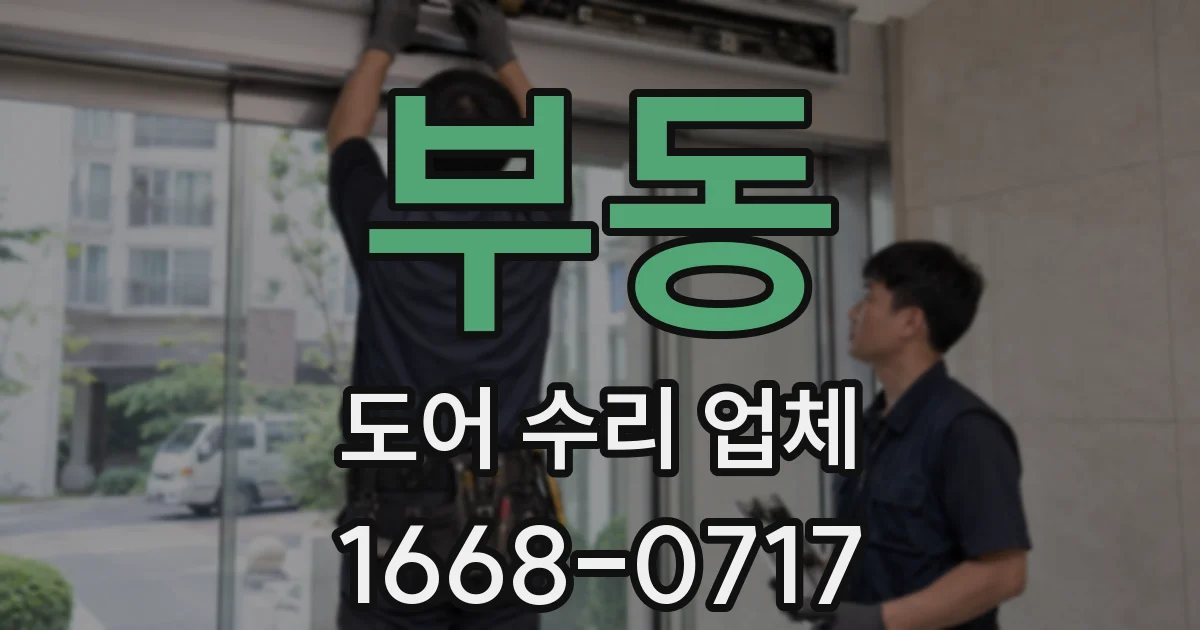 부동 도어 수리 업체
