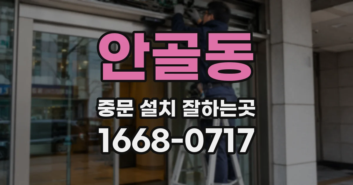 안골동 중문 설치 잘하는곳