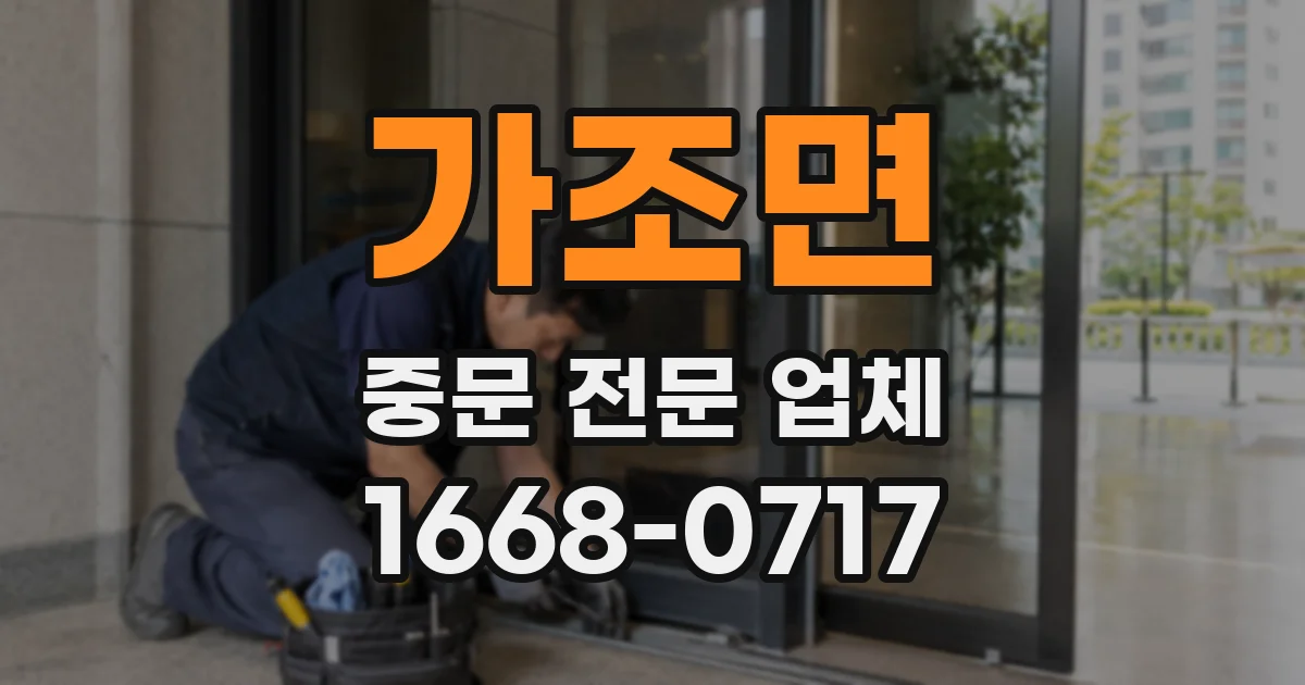 가조면 중문 전문 업체